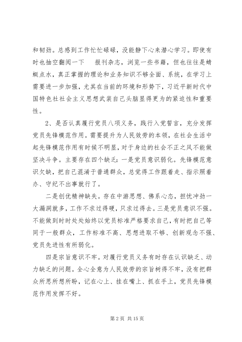 2023年个人对照党章党规找差距检视“18个问题”问题党性分析材料.docx_第2页