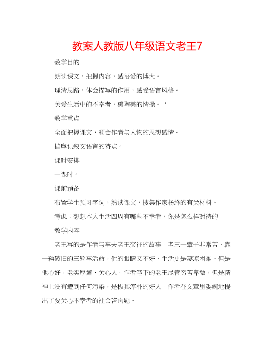 2023年教案人教版八级语文《老王》7.docx_第1页