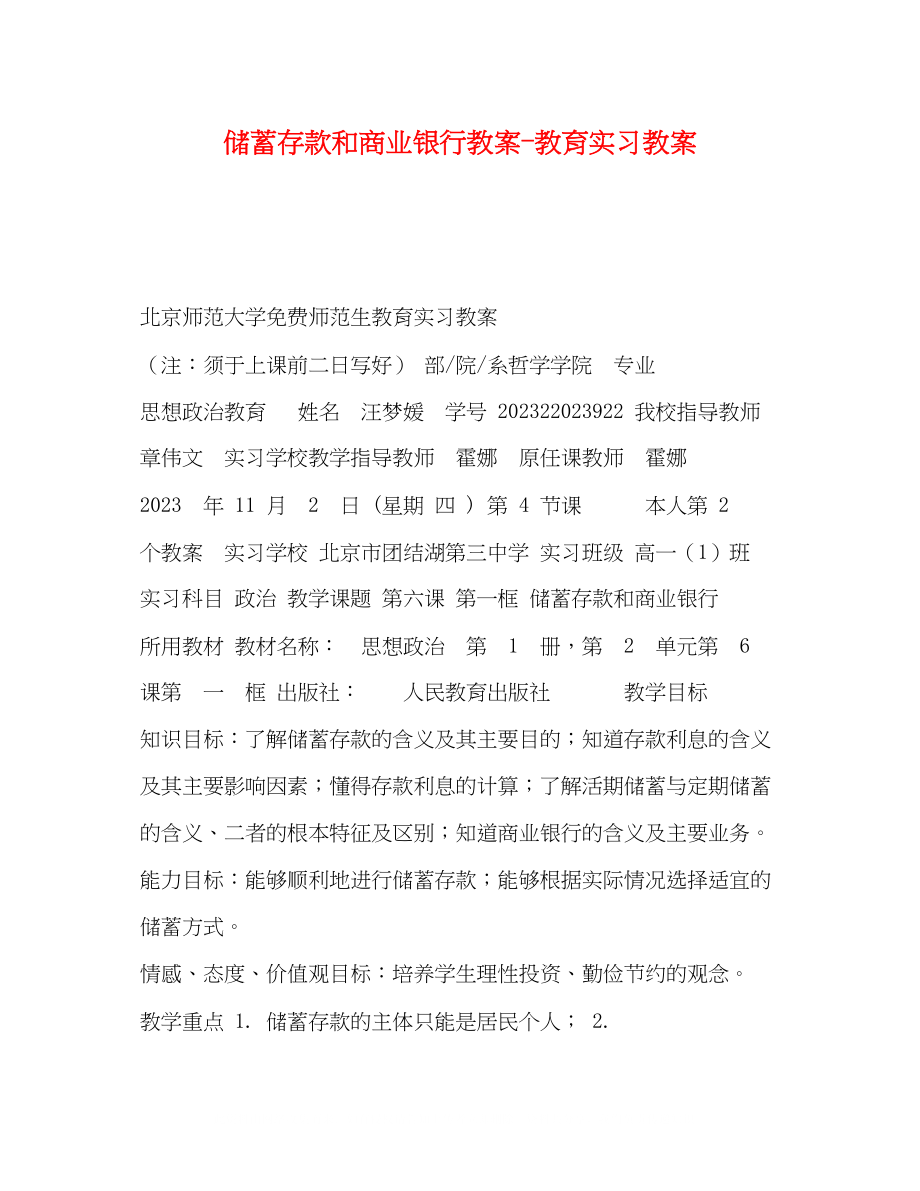 2023年储蓄存款和商业银行教案教育实习教案.docx_第1页