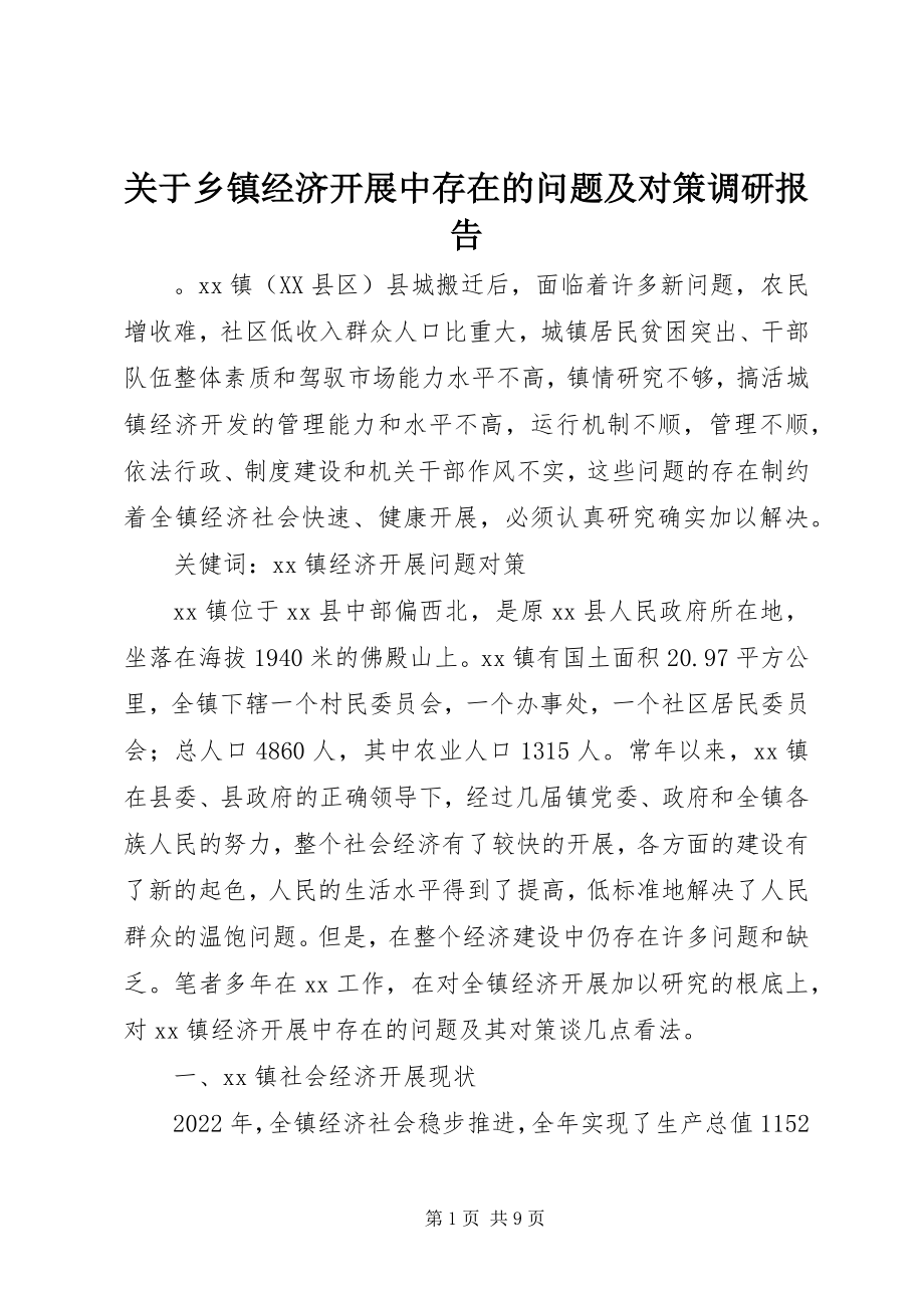 2023年乡镇经济发展中存在的问题及对策调研报告.docx_第1页