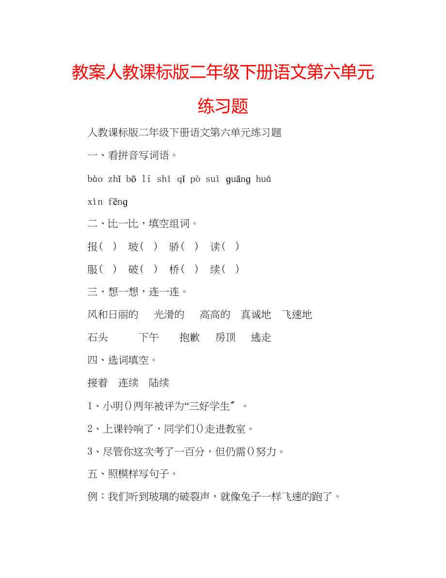 2023年教案人教课标版二级下册语文第六单元练习题.docx_第1页