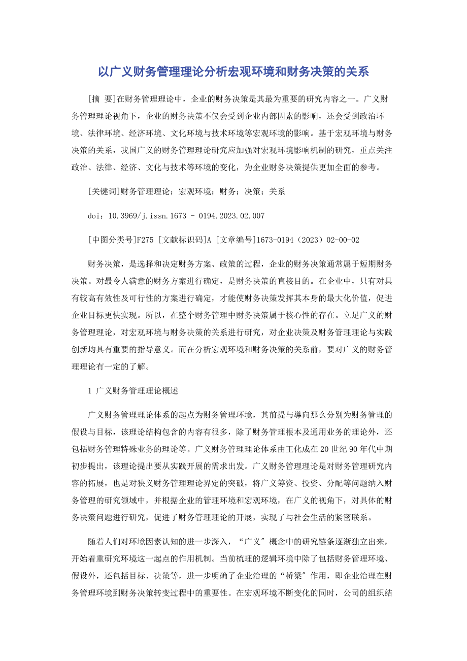 2023年以广义财务管理理论分析宏观环境和财务决策的关系.docx_第1页