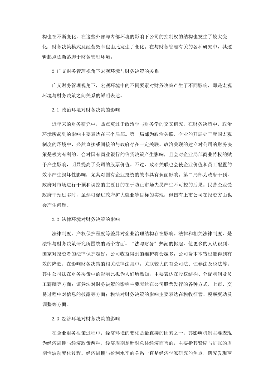 2023年以广义财务管理理论分析宏观环境和财务决策的关系.docx_第2页