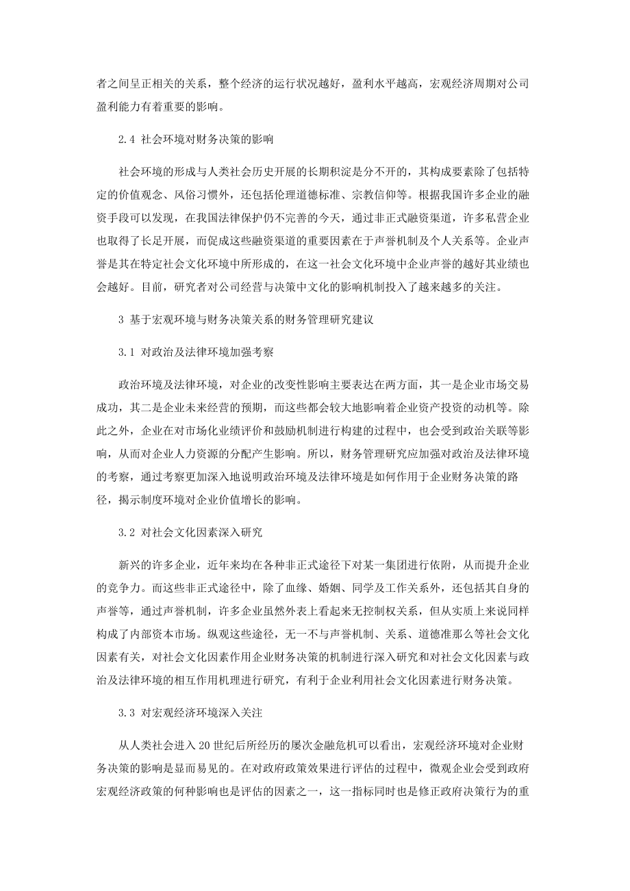 2023年以广义财务管理理论分析宏观环境和财务决策的关系.docx_第3页