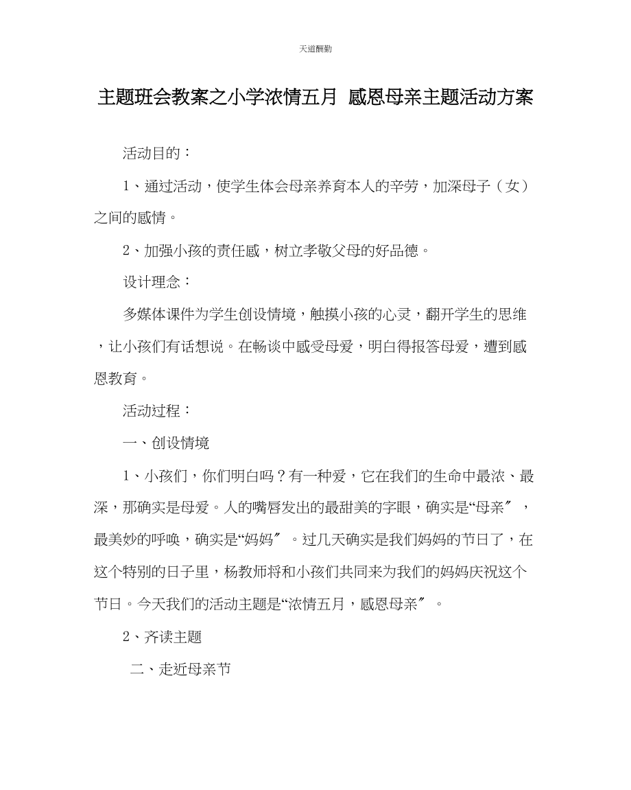 2023年主题班会教案小学《浓情五月感恩母亲》主题活动方案.docx_第1页