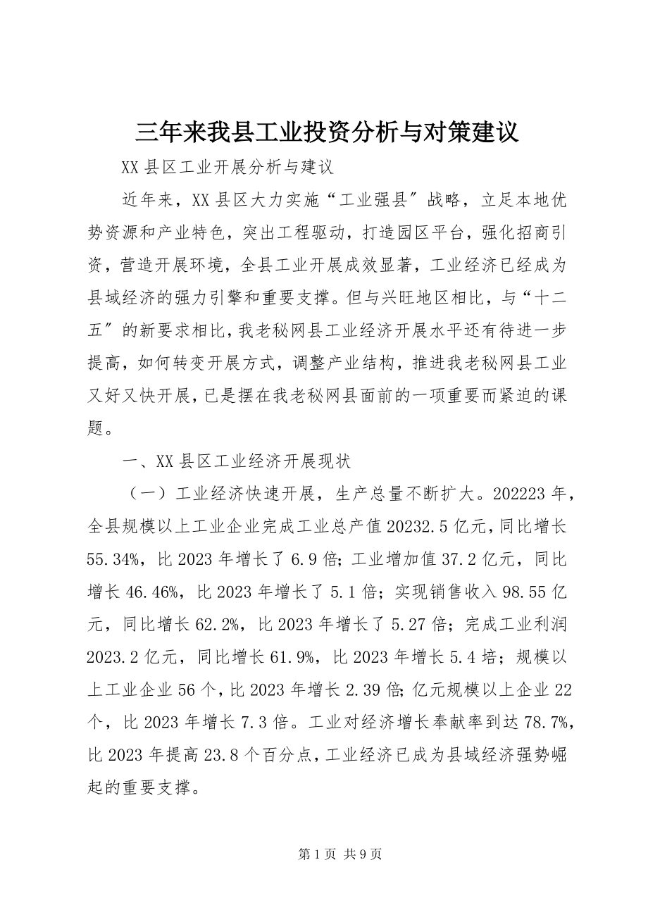 2023年三年来我县工业投资分析与对策建议.docx_第1页