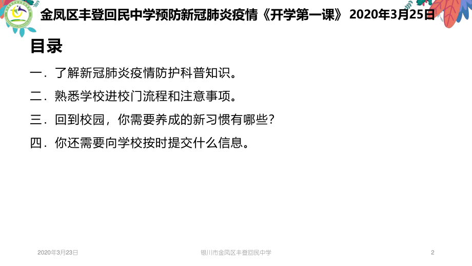 宁夏银川市金凤区丰登回民中学预防新冠肺炎疫情《开学第一课》课件(共23张PPT).pptx_第2页