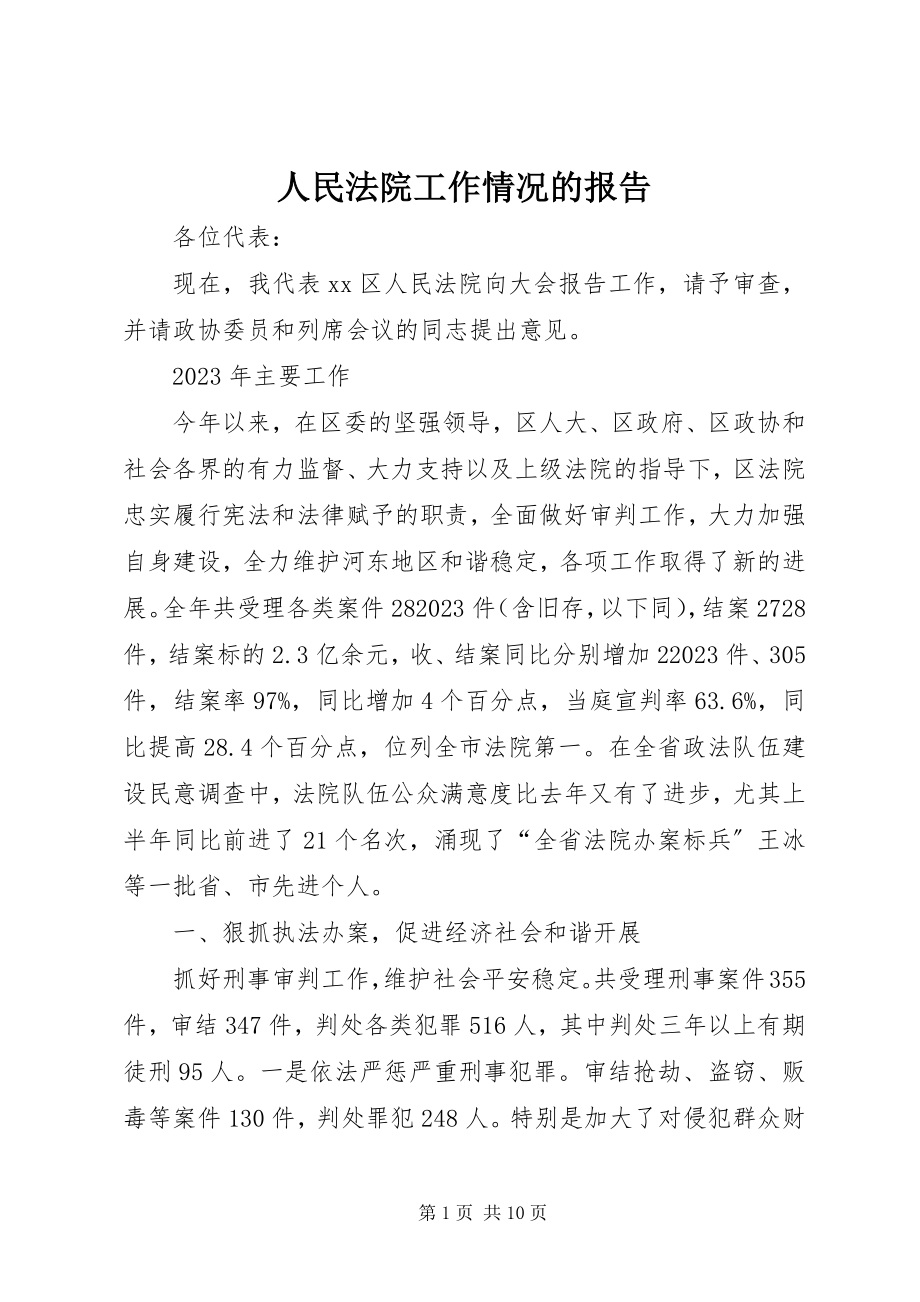 2023年人民法院工作情况的报告.docx_第1页