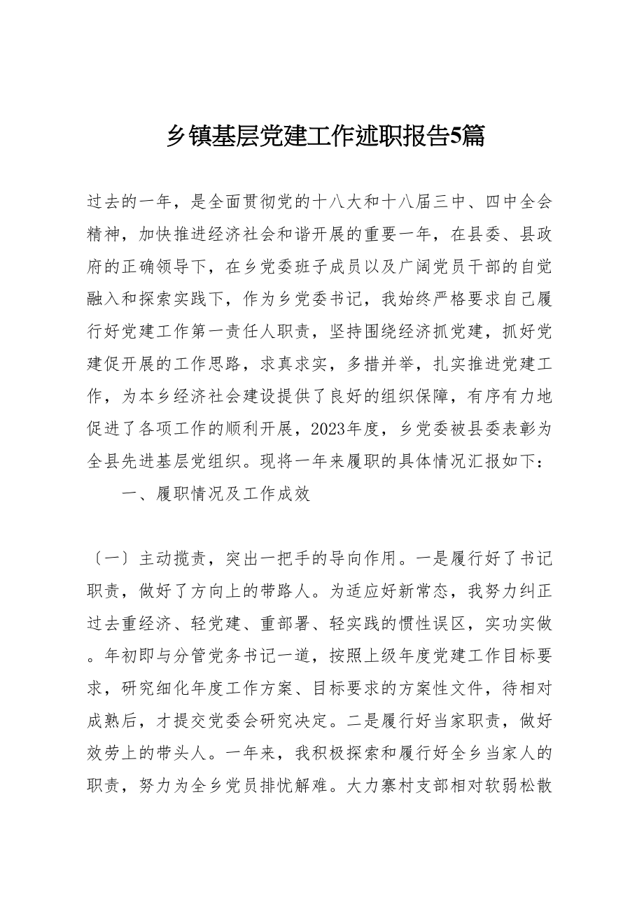 2023年乡镇基层党建工作述职报告5篇.doc_第1页