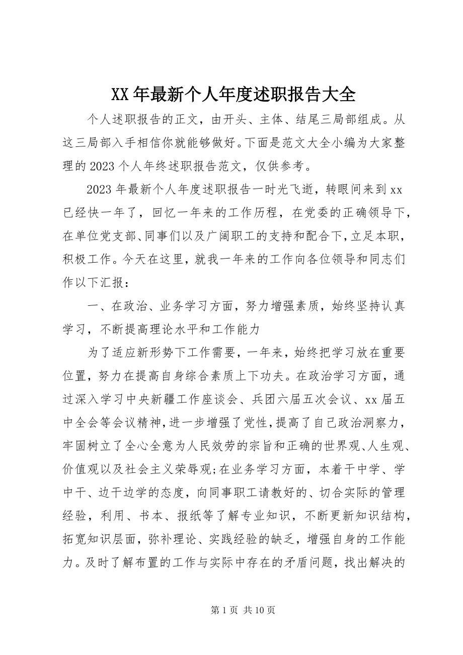 2023年个人年度述职报告大全.docx_第1页