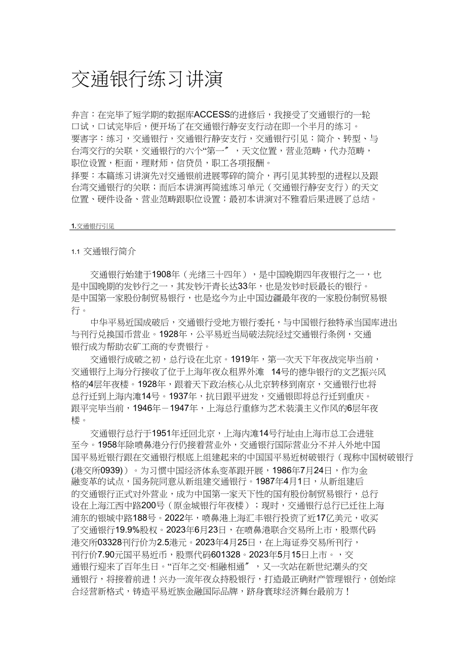 2023年交通银行实习报告.docx_第1页