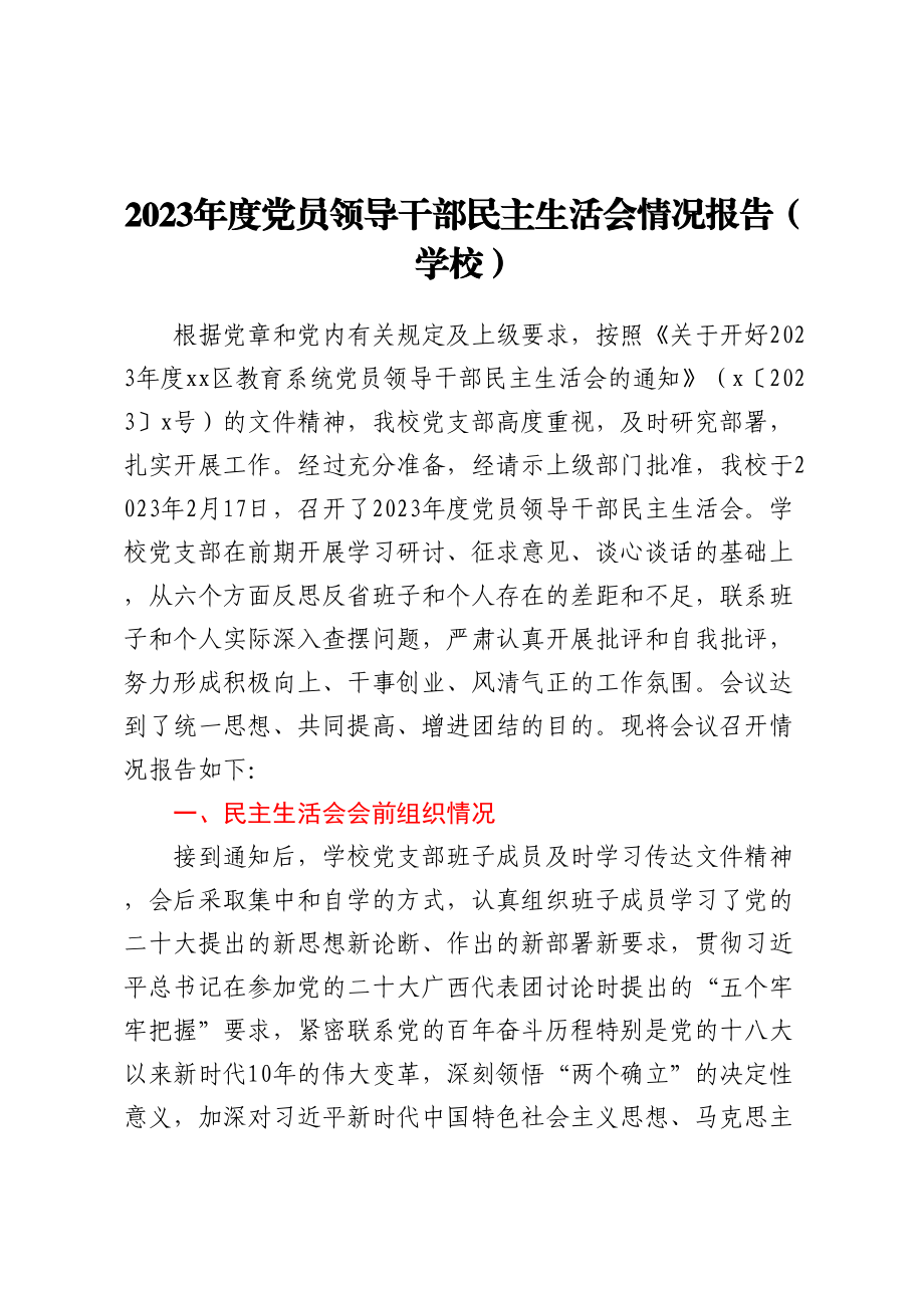 2023年度党员领导干部民主生活会情况报告(学校)（范文）.docx_第1页