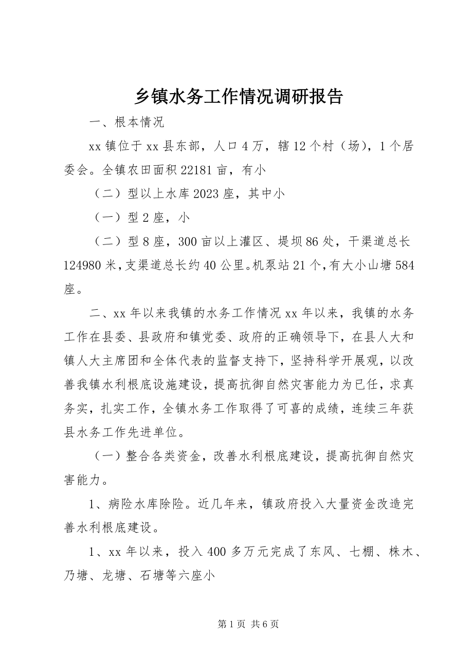 2023年乡镇水务工作情况调研报告.docx_第1页