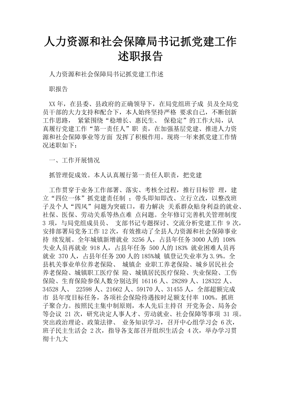 2023年人力资源和社会保障局书记抓党建工作述职报告.doc_第1页