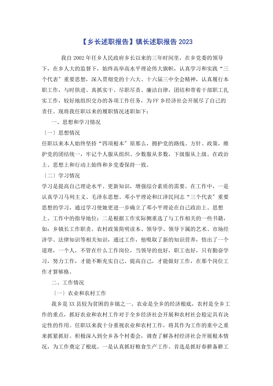 2023年乡长述职报告镇长述职报告.docx_第1页