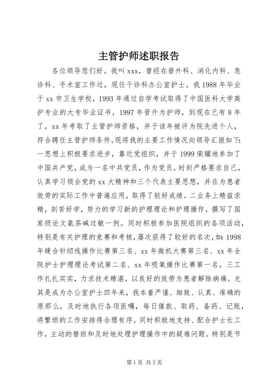 2023年主管护师述职报告.docx_第1页