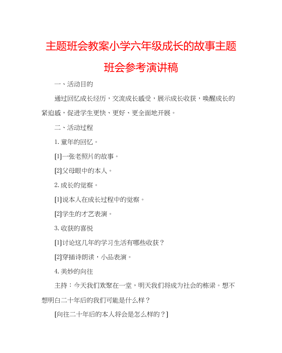 2023年主题班会教案小学六级《成长的故事》主题班会演讲稿.docx_第1页