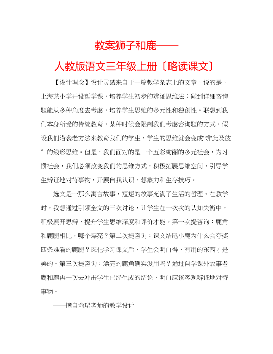 2023年教案狮子和鹿人教版语文三级上册（略读课文）.docx_第1页