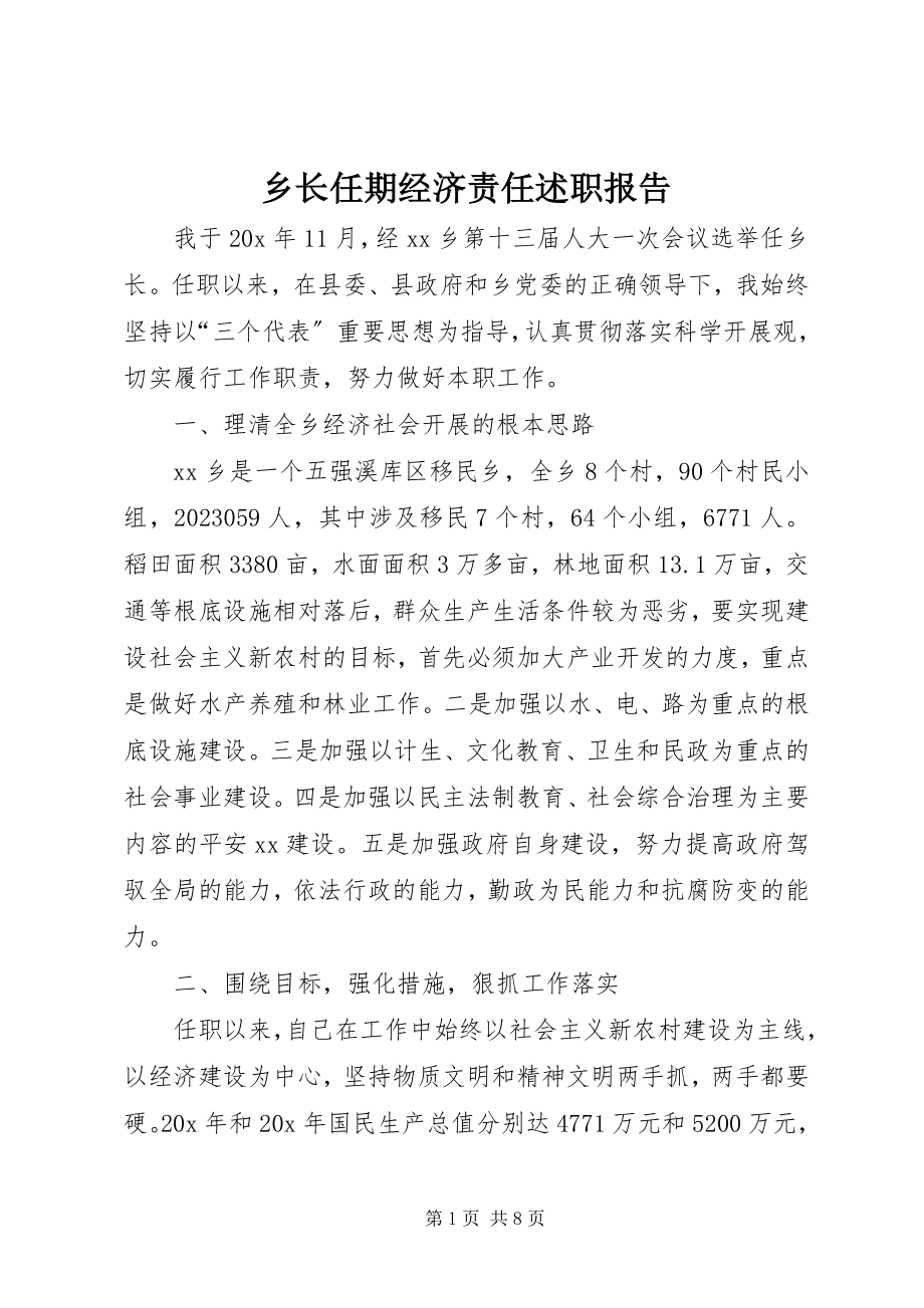 2023年乡长任期经济责任述职报告.docx_第1页