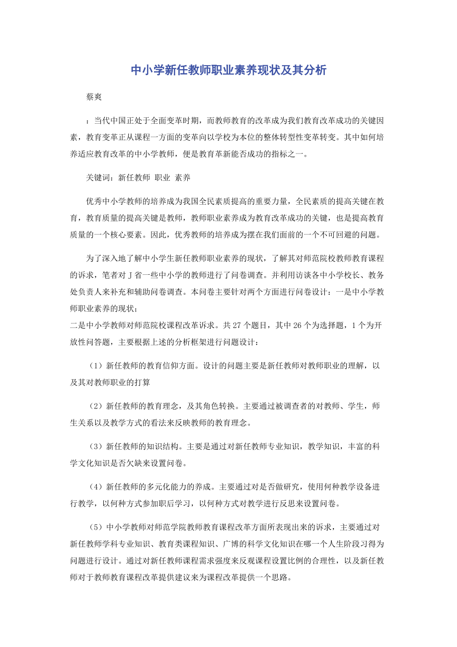 2023年中小学新任教师职业素养现状及其分析.docx_第1页