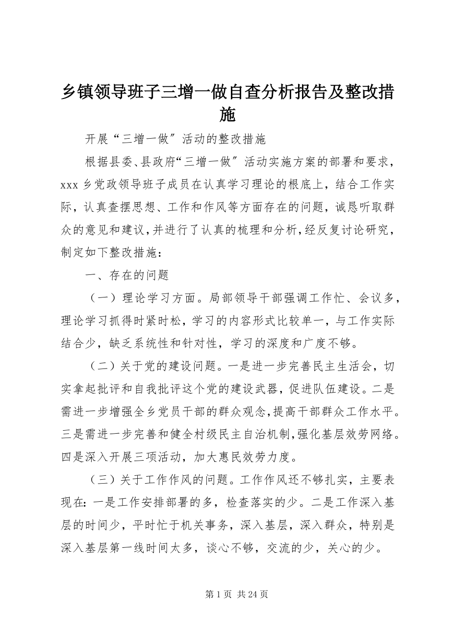 2023年乡镇领导班子三增一做自查分析报告及整改措施.docx_第1页