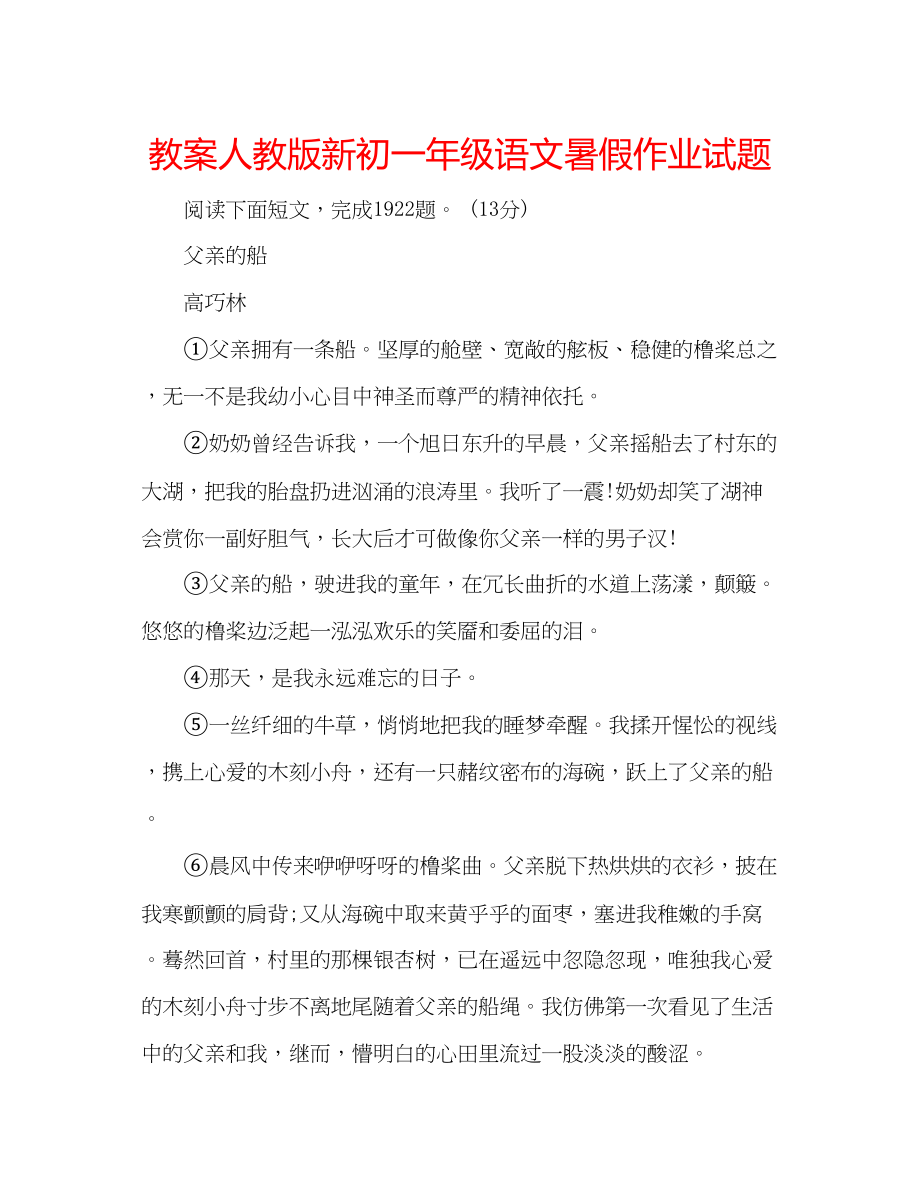 2023年教案人教版新初一级语文暑假作业试题.docx_第1页