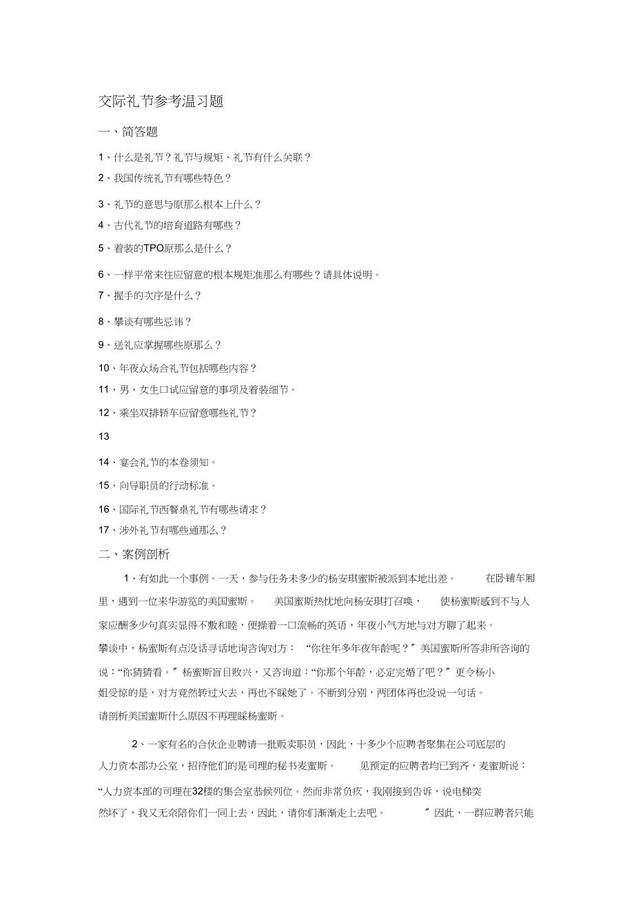 2023年社交礼仪参考复习题.docx_第1页