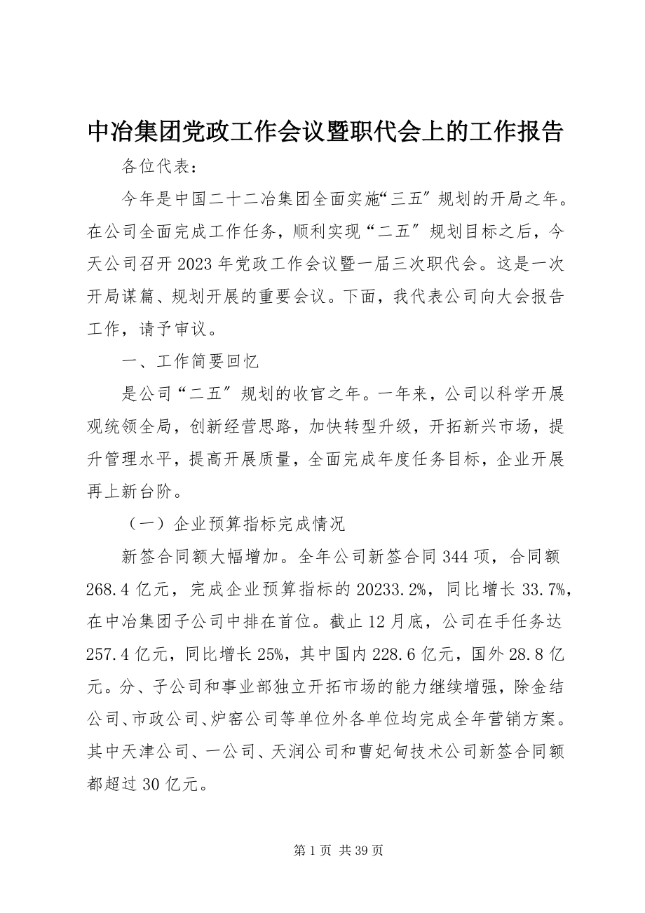 2023年中冶集团党政工作会议暨职代会上的工作报告.docx_第1页