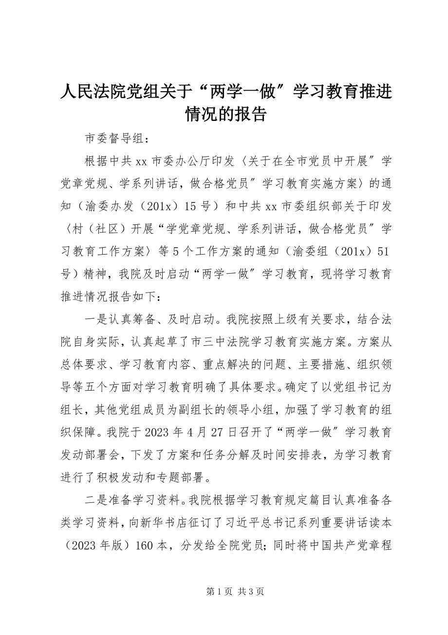 2023年人民法院党组关于“两学一做”学习教育推进情况的报告.docx_第1页