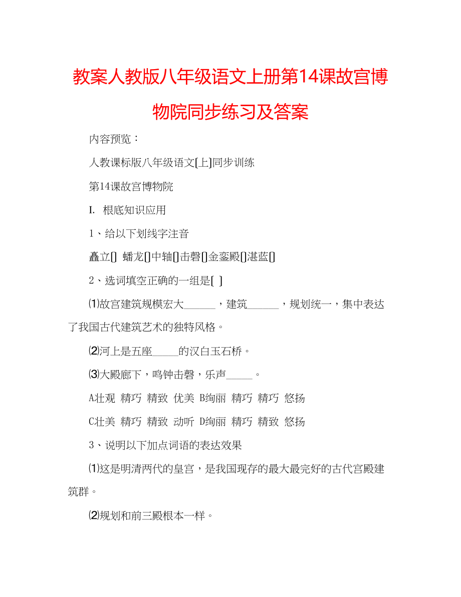 2023年教案人教版八级语文上册第14课《故宫博物院》同步练习及答案.docx_第1页