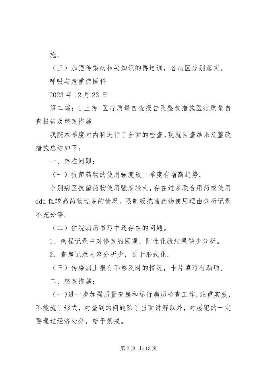 2023年上传医疗质量自查报告及整改措施新编.docx_第2页