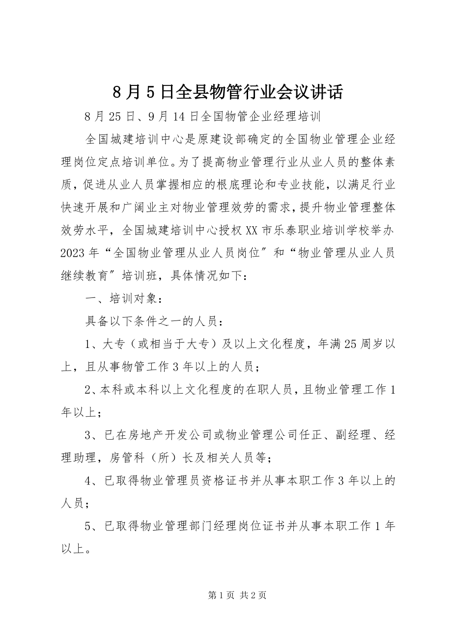 2023年8月5日全县物管行业会议致辞新编.docx_第1页