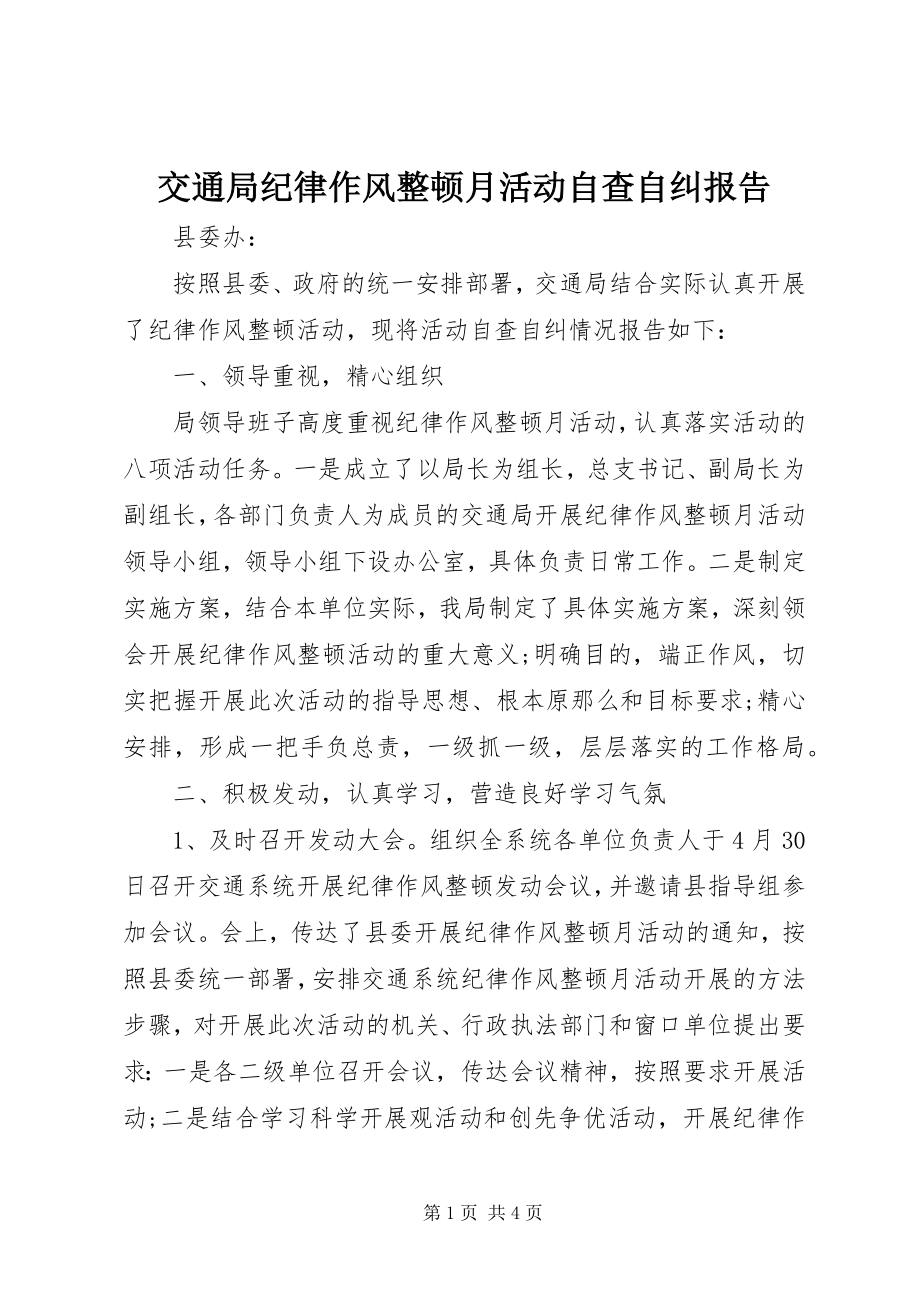 2023年交通局纪律作风整顿月活动自查自纠报告.docx_第1页