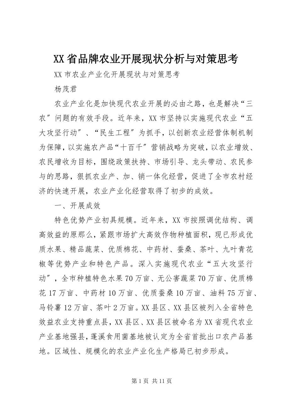 2023年XX省品牌农业发展现状分析与对策思考.docx_第1页