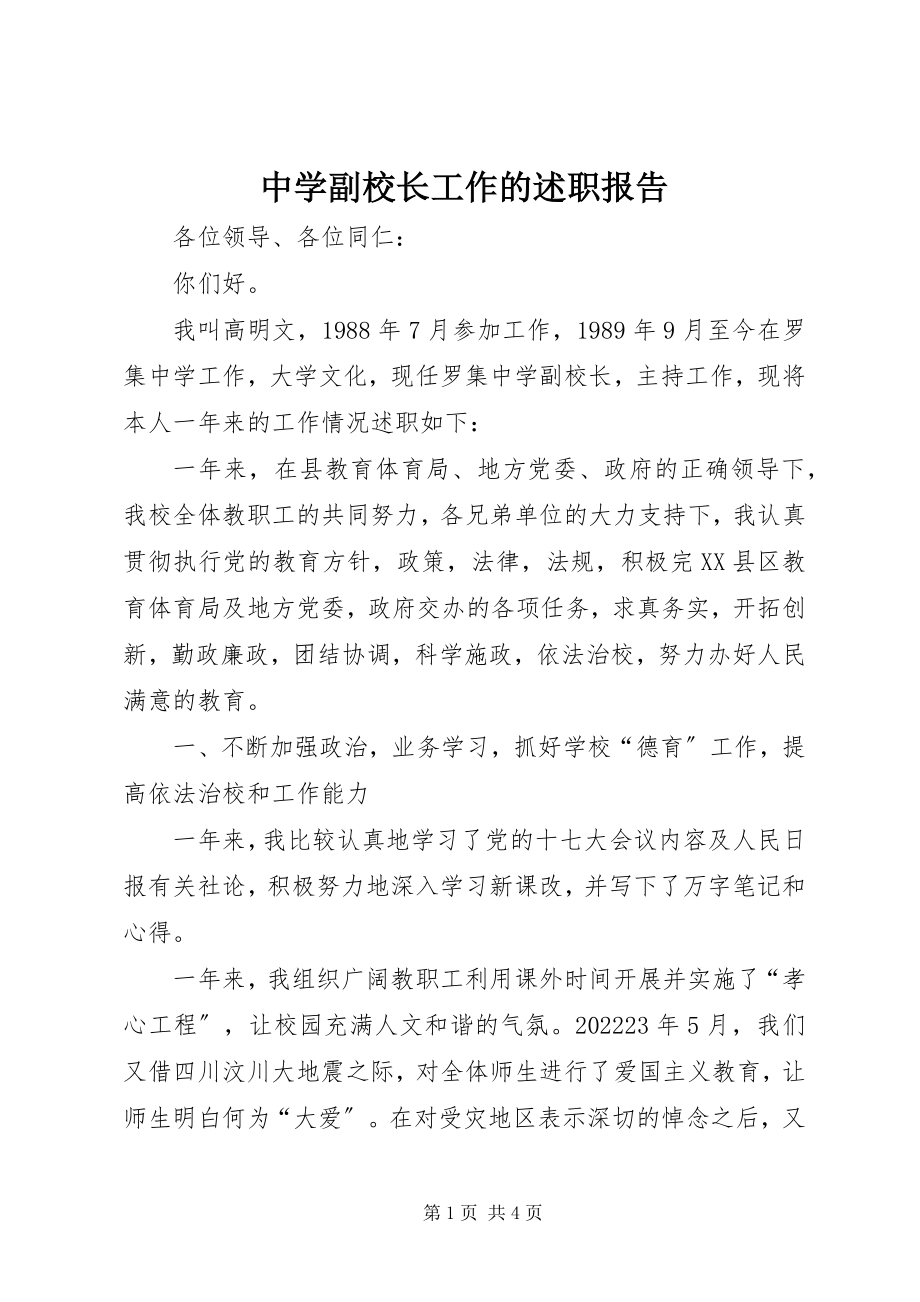 2023年中学副校长工作的述职报告.docx_第1页