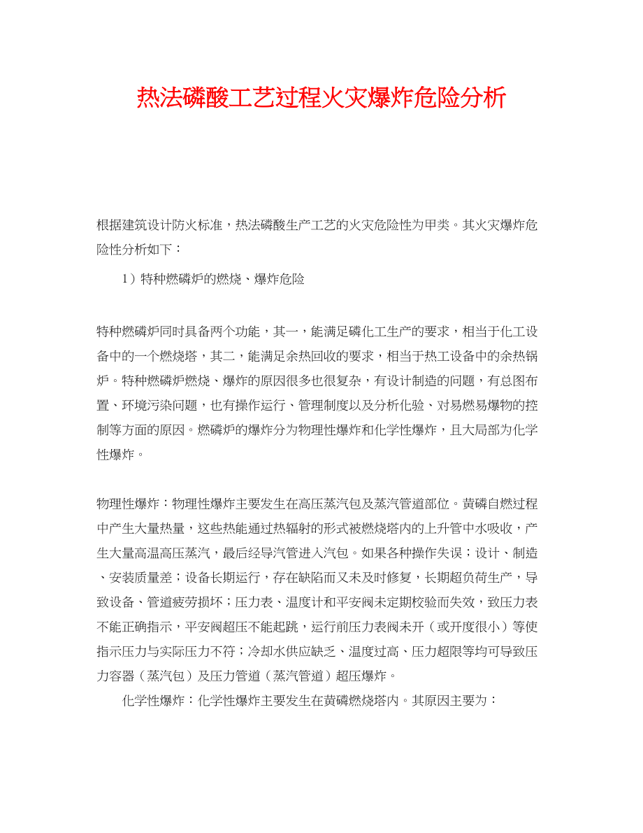 2023年《安全管理》之热法磷酸工艺过程火灾爆炸危险分析.docx_第1页