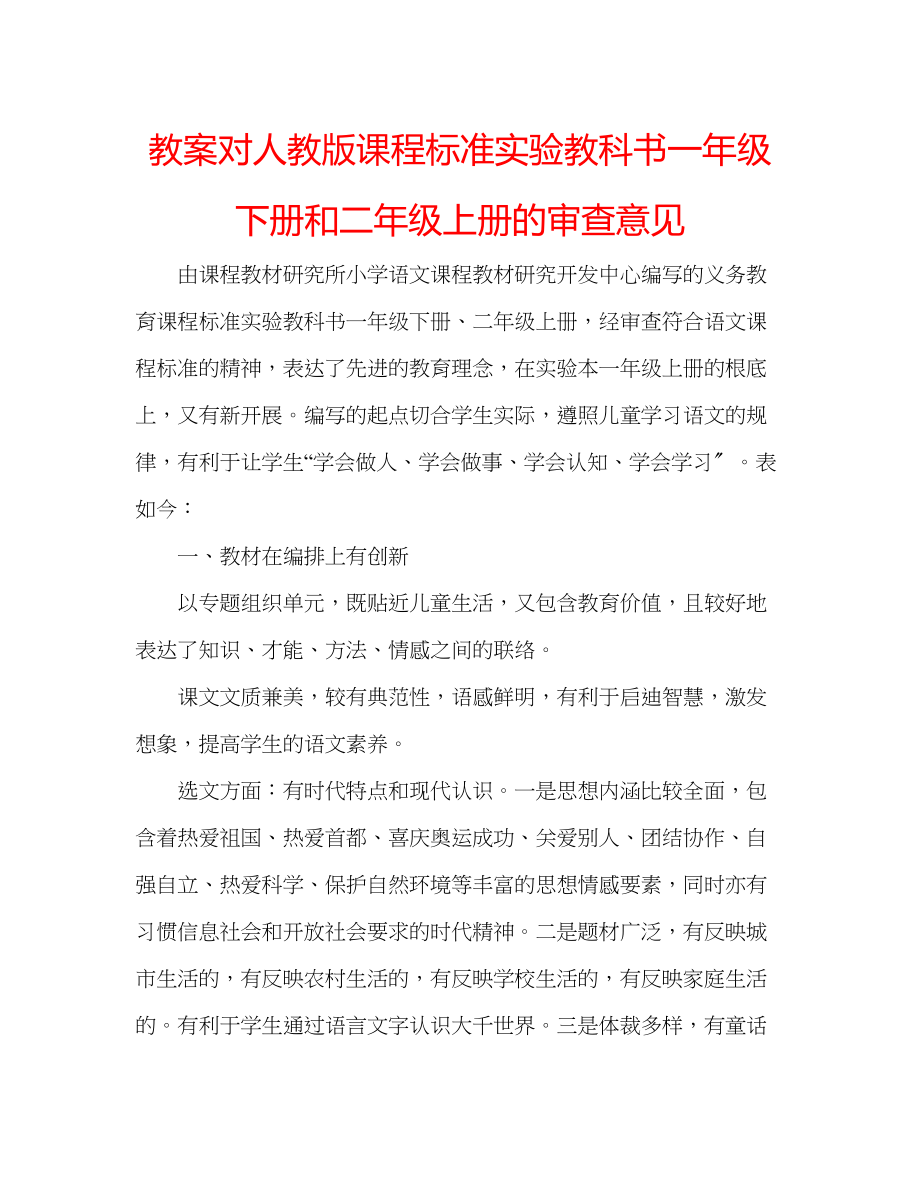 2023年教案对人教版课程标准实验教科书一级下册和二级上册的审查意见.docx_第1页