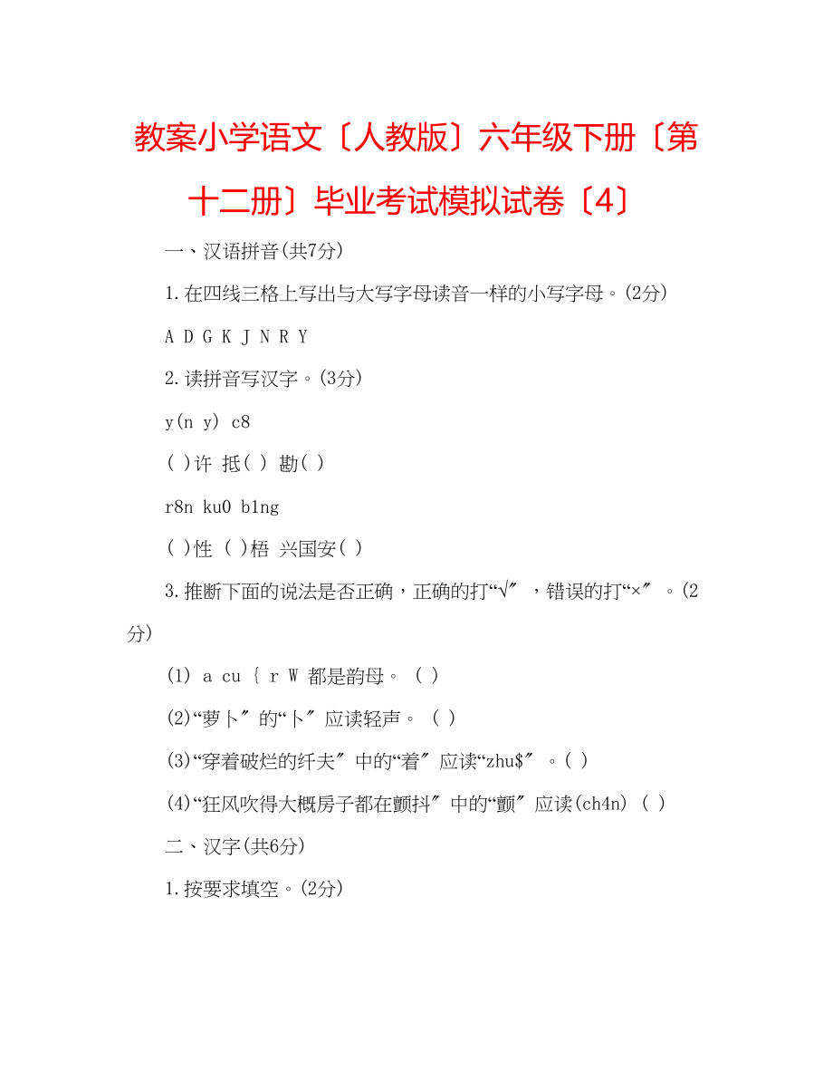 2023年教案小学语文（人教版）六级下册（第十二册）毕业考试模拟试卷（4）.docx_第1页