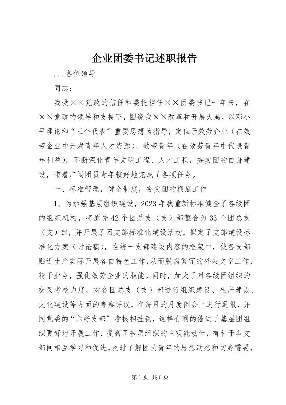 2023年企业团委书记述职报告.docx_第1页