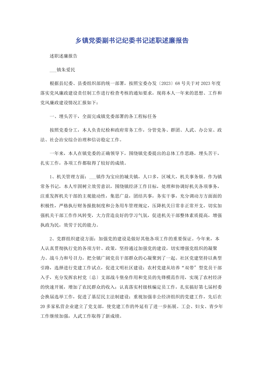 2023年乡镇党委副书记纪委书记述职述廉报告2.docx_第1页