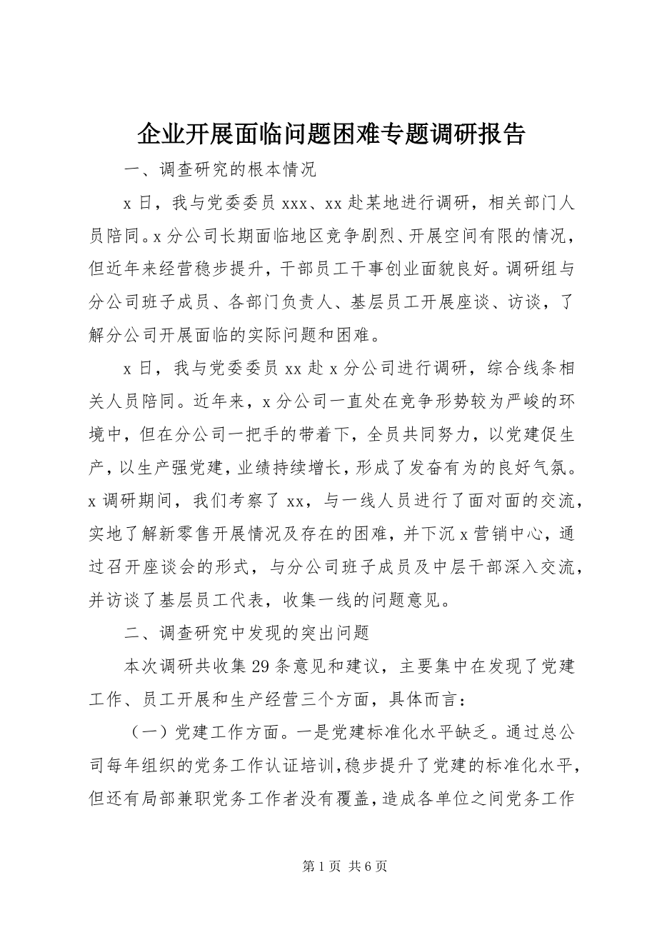 2023年企业发展面临问题困难专题调研报告.docx_第1页