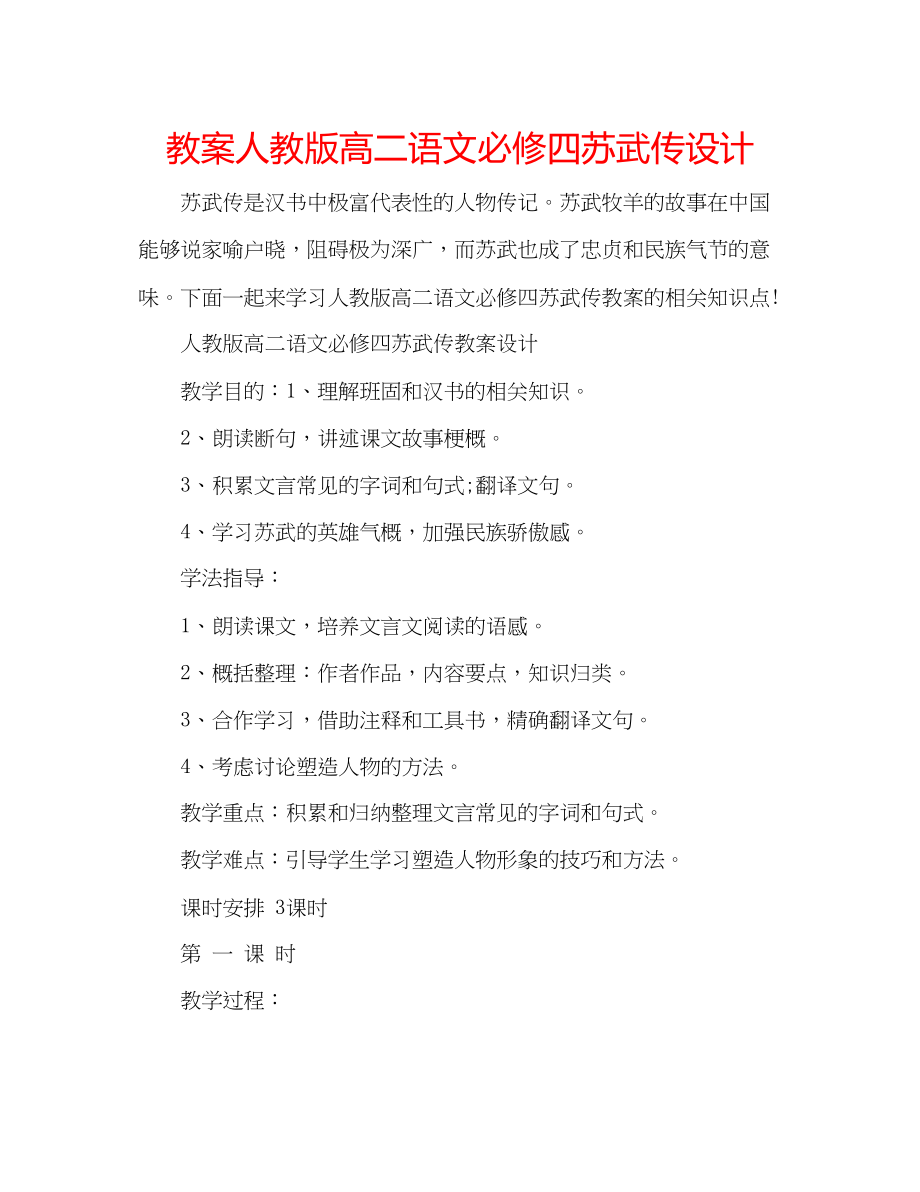 2023年教案人教版高二语文必修四《苏武传》设计.docx_第1页