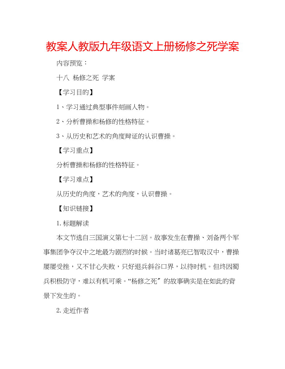 2023年教案人教版九级语文上册《杨修之死》学案.docx_第1页