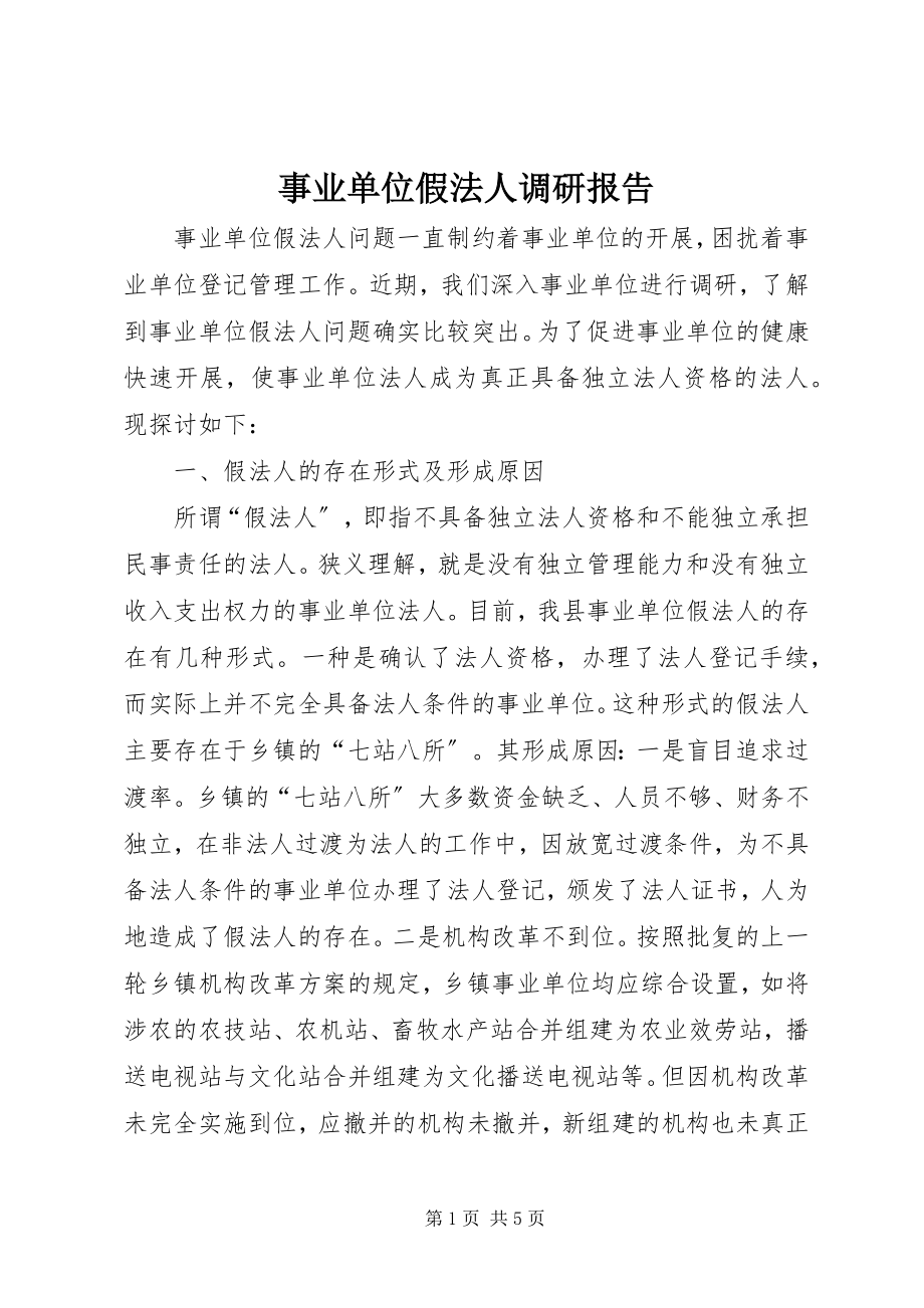 2023年事业单位假法人调研报告.docx_第1页