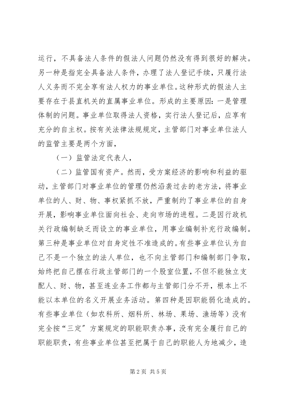 2023年事业单位假法人调研报告.docx_第2页