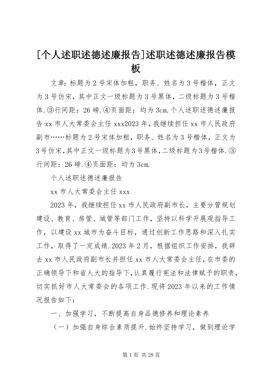 2023年个人述职述德述廉报告述职述德述廉报告模板新编.docx_第1页