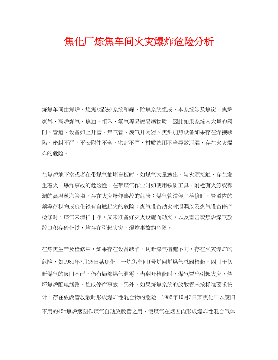 2023年《安全管理》之焦化厂炼焦车间火灾爆炸危险分析.docx_第1页