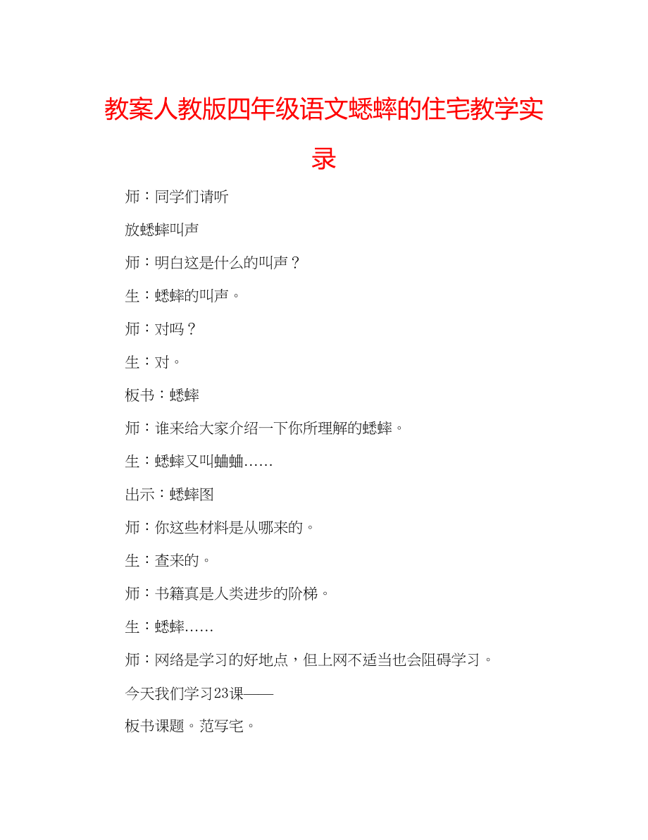 2023年教案人教版四级语文《蟋蟀的住宅》教学实录.docx_第1页