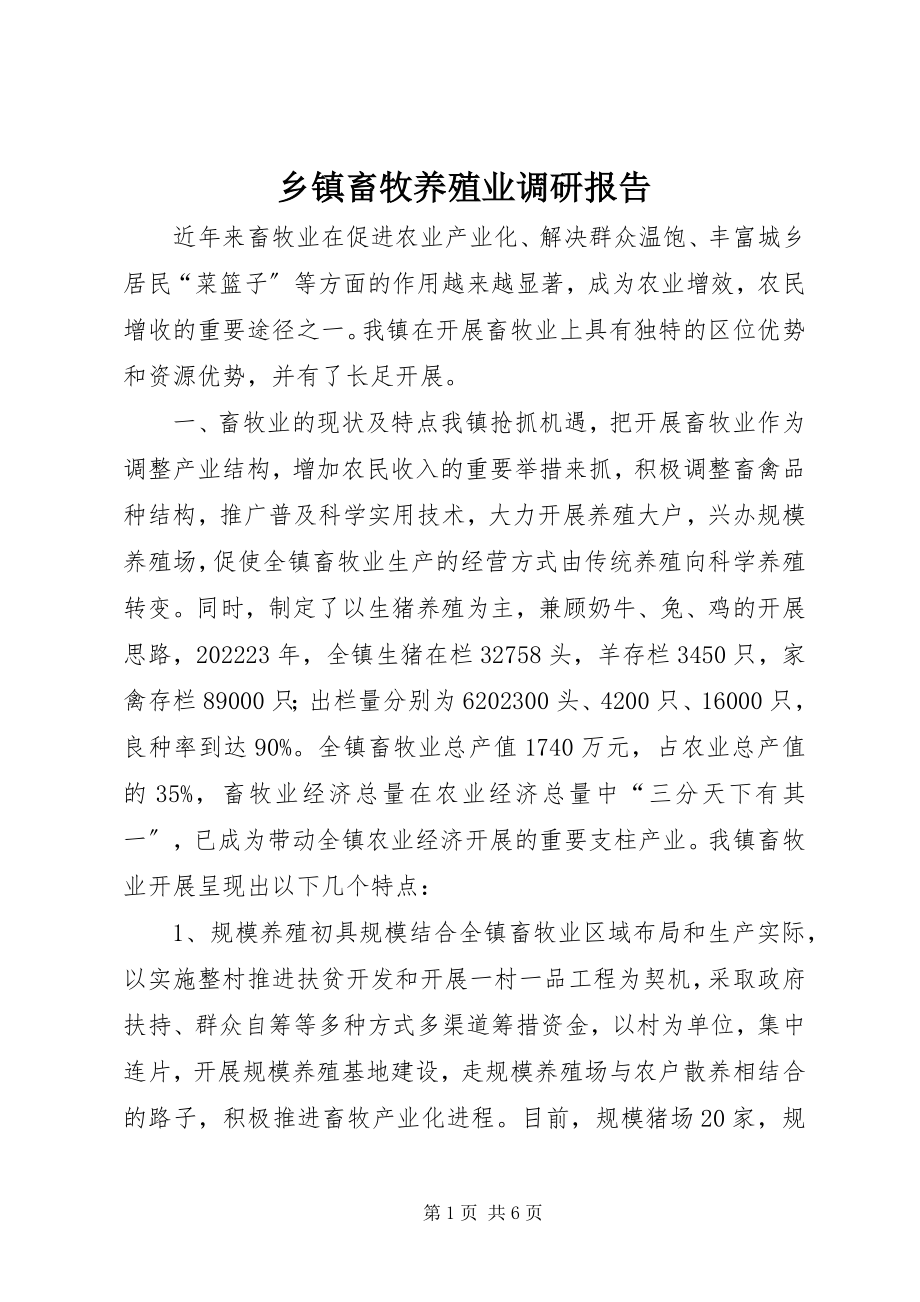 2023年乡镇畜牧养殖业调研报告.docx_第1页