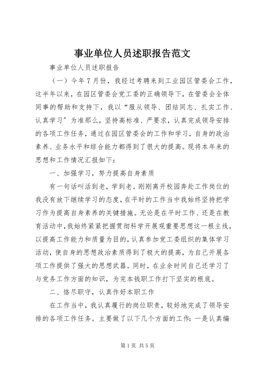 2023年事业单位人员述职报告.docx_第1页